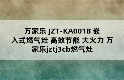 万家乐 JZT-KA001B 嵌入式燃气灶 高效节能 大火力 万家乐jztj3cb燃气灶